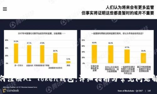 如何注册AI Token钱包：详细指南与常见问题解答