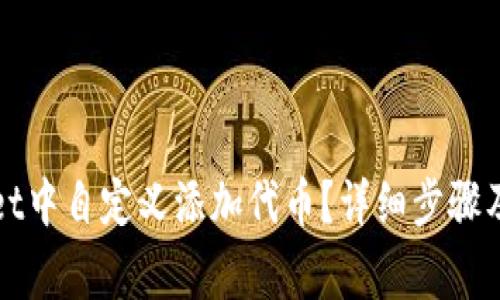 如何在tpWallet中自定义添加代币？详细步骤及常见问题解答