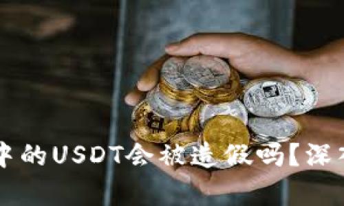 以太坊钱包中的USDT会被造假吗？深入探讨与解析