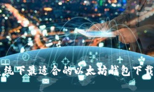 XP系统下最适合的以太坊钱包下载指南