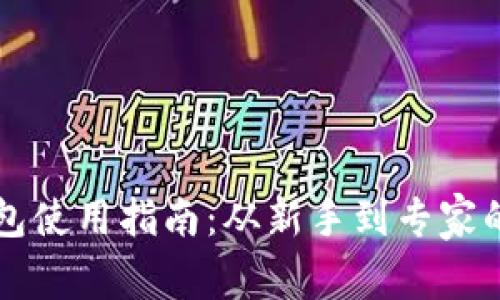 比特币钱包使用指南：从新手到专家的全面解析