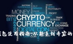 比特币钱包使用指南：从新手到专家的全面解析