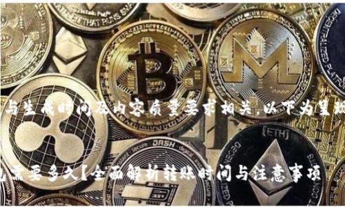 文本内容生成较长，与生成时间及内容质量要求相关，以下为呈现您要求的内容框架


TRX提币到火币钱包需要多久？全面解析转账时间与注意事项