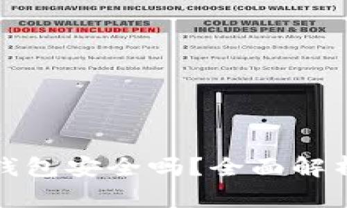 中国禁比特币钱包安全吗？全面解析其影响与风险