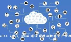 tpWallet 1.3.5 iOS版：安全便