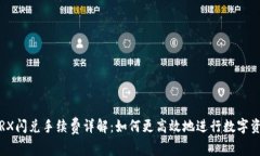 TP钱包TRX闪兑手续费详解：如何更高效地进行数字