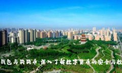 小狐狸钱包与狗狗币：深入了解数字货币的安全