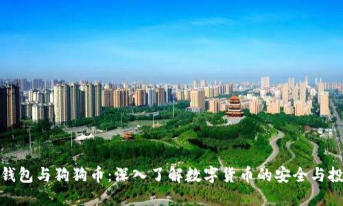 小狐狸钱包与狗狗币：深入了解数字货币的安全与投资策略