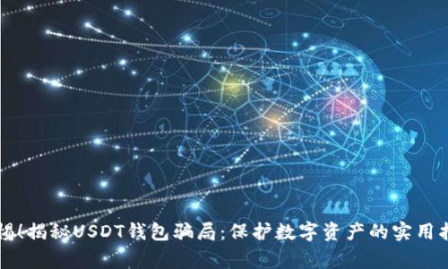 警惕！揭秘USDT钱包骗局：保护数字资产的实用指南