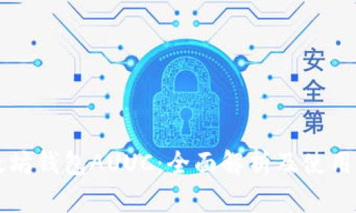以太坊钱包AUUC：全面解析及使用指南