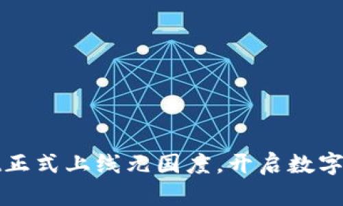 : tpWallet正式上线元国度，开启数字资产新纪元