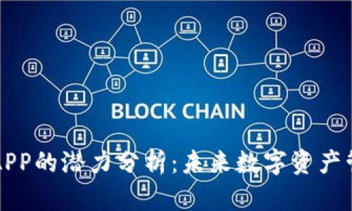 以太坊钱包APP的潜力分析：未来数字资产管理的新趋势