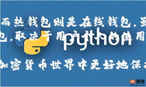 TP冷钱包使用指南：在哪里获取及安全存储方案/
TP冷钱包, 加密货币, 安全存储/guanjianci

在如今数字货币投资热潮中，安全存储数字资产显得尤为重要。TP冷钱包是一种兼具安全性与实用性的数字货币存储方式。本文将为您详细介绍TP冷钱包的获取方式、使用指南，以及如何安全存储您的加密资产。同时，我们将探讨与TP冷钱包相关的常见问题，帮助您更好地理解这一工具及其使用场景。

TP冷钱包的是什么？
TP冷钱包是一种用于存储加密货币的离线存储方式，通常指的是不与互联网连接的物理设备或纸质钱包。与热钱包相比，冷钱包的安全性更高，因为它不易受到黑客攻击或互联网上的各种威胁。
使用TP冷钱包，用户可以将其数字资产安全地存储在离线环境中，从而降低被盗风险。这对于长期投资者来说是一个理想的选择。TP冷钱包可以包括硬件设备、纸钱包等形式，用户需要根据自己的使用需求进行选择。

在哪里可以获取TP冷钱包？
获取TP冷钱包主要有以下几种途径：
1. **在线购买**：许多在线商店提供TP冷钱包设备的销售。用户可以通过合法的加密货币交易平台或专门的硬件钱包制造商，如Ledger、Trezor等，购买TP冷钱包。这些设备通常附带使用说明，购买时请确保是正品。
2. **实体店购买**：部分电子产品商店提供加密货币硬件钱包，用户可以亲自前往购买。选择实体店的好处是可以直接与销售人员咨询，了解产品的详细信息。
3. **DIY纸钱包**：用户还可以选择自行制作纸钱包，只需在网上找到可信的纸钱包生成器，并遵循其指示生成纸质密钥。使用这种方式时，请务必遵循安全操作，不要在联网状态下生成纸钱包，以避免密钥被黑客获取。

如何使用TP冷钱包进行存储？
使用TP冷钱包存储加密货币的步骤通常包括： 
1. **设置钱包**：对于硬件钱包，按照包装中的说明进行连接和设置。创建新钱包时，确保保存好助记词，这些是恢复钱包的重要信息。
2. **转移资产**：使用热钱包或交易平台将加密货币转移到您的TP冷钱包中。确保您输入的地址是正确的，以减少转账错误的风险。
3. **断开连接**：转账完成后，确保将您的硬件钱包从计算机或手机上断开，并将其放置在安全的位置。若使用纸钱包，同样需要保管好生成的纸质密钥。

TP冷钱包的安全性如何保障？
TP冷钱包相较于热钱包在安全性上有显著优势，但用户仍需采取额外措施以确保安全：
1. **定期更新固件**：对于硬件钱包，厂商会定期发布安全更新，请及时更新，以防范已知的安全漏洞。
2. **安全存储**：无论是硬件钱包还是纸钱包，都应存放在干燥、阴凉、不易受损的地方，避免水浸、火灾等可能导致资产损失的情况。
3. **创建备份**：务必为您的钱包创建多个备份。对于硬件钱包，可以将助记词保留在多个安全的地方；对于纸钱包，可以在不同的地点存储纸质密钥，确保即便一份丢失，也不会失去所有资产。

常见问题解答

1. TP冷钱包是否真的安全？
TP冷钱包因其离线特性，被认为是加密资产存储中最安全的选择之一。然而，没有任何工具能够做到十全十美，安全性最终取决于用户的使用习惯。无论是硬件钱包还是纸钱包，如果用户在生成助记词、存储过程或转账操作中不小心，都可能导致资产损失。
因此，用户需对自己所采取的安全措施负责，遵循最佳实践，如使用强密码、定期更新软件、以及选择可信的设备制造商等，才能最大限度地确保自己的资产安全。

2. 如何恢复TP冷钱包中的资产？
若您的TP冷钱包丢失或损坏，可以通过您的助记词来恢复。助记词是创建钱包时生成的一组随机词汇，通常由12至24个单词组成。在需要恢复时，只需在新的钱包中输入这些助记词即可找回您的资产。
请务必妥善保管您的助记词，任何拥有该助记词的人都能访问和控制您的钱包。因此，不要将助记词泄露给任何人，切忌在线存储。

3. 可以在TP冷钱包中存储哪些类型的加密资产？
TP冷钱包支持的资产类型取决于该钱包的设计与功能。大多数硬件钱包支持多种加密货币，包括比特币、以太坊、莱特币等主流币种。同时，用户可以通过钱包的官方网站了解所支持的具体资产。而纸钱包通常适用于特定的货币，用户在生成时需确保选择合适的数字货币。
总之，选择合适的TP冷钱包时，请确保其可以满足您存储的资产需求，并核对最新的支持币种列表。

4. 为什么我需要一个TP冷钱包？
冷钱包提供了比热钱包更高的安全性，特别适合长期持有忠实加密货币的投资者。通过TP冷钱包，用户可以有效规避恶意软件、黑客攻击等风险，确保个人数字资产的安全。此外，在交易时也可以通过TP冷钱包实现安全转账，进一步增强了资产管理的安心感。
与此同时，TP冷钱包还允许用户在市场波动大时提高对资金的把控，因此如果你投资金额较大，建议使用冷钱包来安全存储你的加密资产。

5. TP冷钱包和热钱包的区别是什么？
冷钱包与热钱包之间的主要区别在于其是否与互联网连接。冷钱包（如TP冷钱包）提供离线存储环境，能更有效地保护资产免受网络攻击。而热钱包则是在线钱包，虽然使用起来便捷，但更容易受到各种网络威胁，例如黑客攻击和网络钓鱼。
在使用热钱包时，用户需要时时保持警惕，定期更新安全设置，而冷钱包则更多地依赖于实物安全，使用后尽量保持离线状态。选择哪种钱包，取决于用户个人的使用需求和风险承受能力。

总结来说，TP冷钱包作为一种安全、方便的数字资产存储方式，适合长期投资者和需要保障资产安全的用户。希望本文对您有帮助，助您在加密货币世界中更好地保护和管理您的资产！