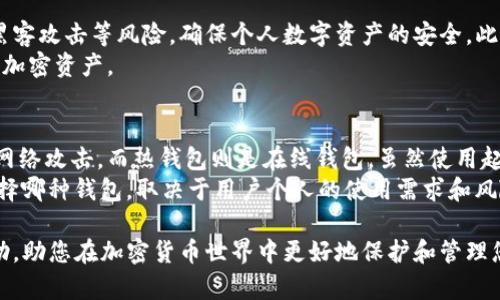 TP冷钱包使用指南：在哪里获取及安全存储方案/
TP冷钱包, 加密货币, 安全存储/guanjianci

在如今数字货币投资热潮中，安全存储数字资产显得尤为重要。TP冷钱包是一种兼具安全性与实用性的数字货币存储方式。本文将为您详细介绍TP冷钱包的获取方式、使用指南，以及如何安全存储您的加密资产。同时，我们将探讨与TP冷钱包相关的常见问题，帮助您更好地理解这一工具及其使用场景。

TP冷钱包的是什么？
TP冷钱包是一种用于存储加密货币的离线存储方式，通常指的是不与互联网连接的物理设备或纸质钱包。与热钱包相比，冷钱包的安全性更高，因为它不易受到黑客攻击或互联网上的各种威胁。
使用TP冷钱包，用户可以将其数字资产安全地存储在离线环境中，从而降低被盗风险。这对于长期投资者来说是一个理想的选择。TP冷钱包可以包括硬件设备、纸钱包等形式，用户需要根据自己的使用需求进行选择。

在哪里可以获取TP冷钱包？
获取TP冷钱包主要有以下几种途径：
1. **在线购买**：许多在线商店提供TP冷钱包设备的销售。用户可以通过合法的加密货币交易平台或专门的硬件钱包制造商，如Ledger、Trezor等，购买TP冷钱包。这些设备通常附带使用说明，购买时请确保是正品。
2. **实体店购买**：部分电子产品商店提供加密货币硬件钱包，用户可以亲自前往购买。选择实体店的好处是可以直接与销售人员咨询，了解产品的详细信息。
3. **DIY纸钱包**：用户还可以选择自行制作纸钱包，只需在网上找到可信的纸钱包生成器，并遵循其指示生成纸质密钥。使用这种方式时，请务必遵循安全操作，不要在联网状态下生成纸钱包，以避免密钥被黑客获取。

如何使用TP冷钱包进行存储？
使用TP冷钱包存储加密货币的步骤通常包括： 
1. **设置钱包**：对于硬件钱包，按照包装中的说明进行连接和设置。创建新钱包时，确保保存好助记词，这些是恢复钱包的重要信息。
2. **转移资产**：使用热钱包或交易平台将加密货币转移到您的TP冷钱包中。确保您输入的地址是正确的，以减少转账错误的风险。
3. **断开连接**：转账完成后，确保将您的硬件钱包从计算机或手机上断开，并将其放置在安全的位置。若使用纸钱包，同样需要保管好生成的纸质密钥。

TP冷钱包的安全性如何保障？
TP冷钱包相较于热钱包在安全性上有显著优势，但用户仍需采取额外措施以确保安全：
1. **定期更新固件**：对于硬件钱包，厂商会定期发布安全更新，请及时更新，以防范已知的安全漏洞。
2. **安全存储**：无论是硬件钱包还是纸钱包，都应存放在干燥、阴凉、不易受损的地方，避免水浸、火灾等可能导致资产损失的情况。
3. **创建备份**：务必为您的钱包创建多个备份。对于硬件钱包，可以将助记词保留在多个安全的地方；对于纸钱包，可以在不同的地点存储纸质密钥，确保即便一份丢失，也不会失去所有资产。

常见问题解答

1. TP冷钱包是否真的安全？
TP冷钱包因其离线特性，被认为是加密资产存储中最安全的选择之一。然而，没有任何工具能够做到十全十美，安全性最终取决于用户的使用习惯。无论是硬件钱包还是纸钱包，如果用户在生成助记词、存储过程或转账操作中不小心，都可能导致资产损失。
因此，用户需对自己所采取的安全措施负责，遵循最佳实践，如使用强密码、定期更新软件、以及选择可信的设备制造商等，才能最大限度地确保自己的资产安全。

2. 如何恢复TP冷钱包中的资产？
若您的TP冷钱包丢失或损坏，可以通过您的助记词来恢复。助记词是创建钱包时生成的一组随机词汇，通常由12至24个单词组成。在需要恢复时，只需在新的钱包中输入这些助记词即可找回您的资产。
请务必妥善保管您的助记词，任何拥有该助记词的人都能访问和控制您的钱包。因此，不要将助记词泄露给任何人，切忌在线存储。

3. 可以在TP冷钱包中存储哪些类型的加密资产？
TP冷钱包支持的资产类型取决于该钱包的设计与功能。大多数硬件钱包支持多种加密货币，包括比特币、以太坊、莱特币等主流币种。同时，用户可以通过钱包的官方网站了解所支持的具体资产。而纸钱包通常适用于特定的货币，用户在生成时需确保选择合适的数字货币。
总之，选择合适的TP冷钱包时，请确保其可以满足您存储的资产需求，并核对最新的支持币种列表。

4. 为什么我需要一个TP冷钱包？
冷钱包提供了比热钱包更高的安全性，特别适合长期持有忠实加密货币的投资者。通过TP冷钱包，用户可以有效规避恶意软件、黑客攻击等风险，确保个人数字资产的安全。此外，在交易时也可以通过TP冷钱包实现安全转账，进一步增强了资产管理的安心感。
与此同时，TP冷钱包还允许用户在市场波动大时提高对资金的把控，因此如果你投资金额较大，建议使用冷钱包来安全存储你的加密资产。

5. TP冷钱包和热钱包的区别是什么？
冷钱包与热钱包之间的主要区别在于其是否与互联网连接。冷钱包（如TP冷钱包）提供离线存储环境，能更有效地保护资产免受网络攻击。而热钱包则是在线钱包，虽然使用起来便捷，但更容易受到各种网络威胁，例如黑客攻击和网络钓鱼。
在使用热钱包时，用户需要时时保持警惕，定期更新安全设置，而冷钱包则更多地依赖于实物安全，使用后尽量保持离线状态。选择哪种钱包，取决于用户个人的使用需求和风险承受能力。

总结来说，TP冷钱包作为一种安全、方便的数字资产存储方式，适合长期投资者和需要保障资产安全的用户。希望本文对您有帮助，助您在加密货币世界中更好地保护和管理您的资产！