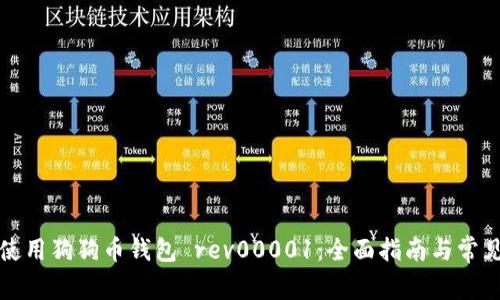 如何安全使用狗狗币钱包 rev00001：全面指南与常见问题解答