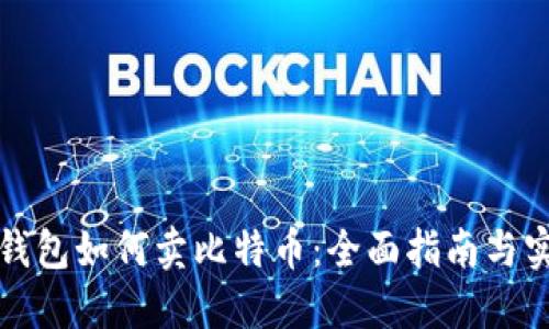 比特币钱包如何卖比特币：全面指南与实用技巧