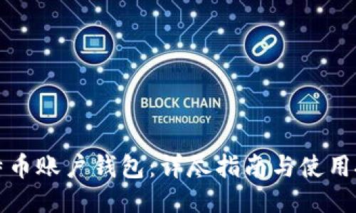 比特币账户钱包：详尽指南与使用技巧