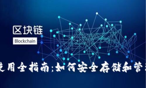 狗狗币钱包使用全指南：如何安全存储和管理你的狗狗币