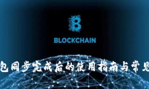 狗狗币钱包同步完成后的使用指南与常见问题解答