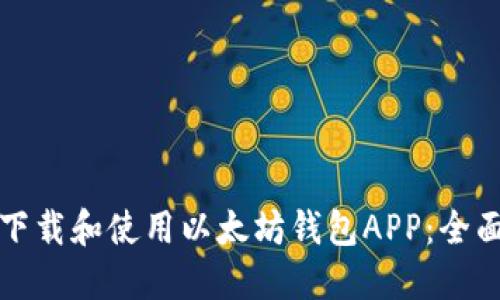 如何下载和使用以太坊钱包APP：全面指南