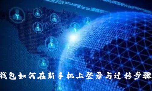 TRX钱包如何在新手机上登录与迁移步骤详解