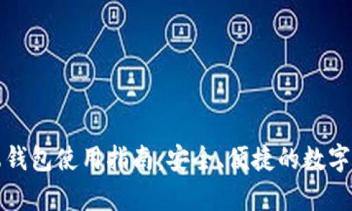 瑞波币手机端钱包使用指南：安全、便捷的数字货币存储选择