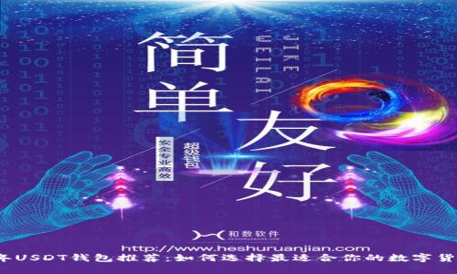 2023年USDT钱包推荐：如何选择最适合你的数字货币钱包