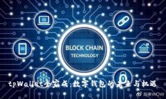 tpWallet全家成：数字钱包的
