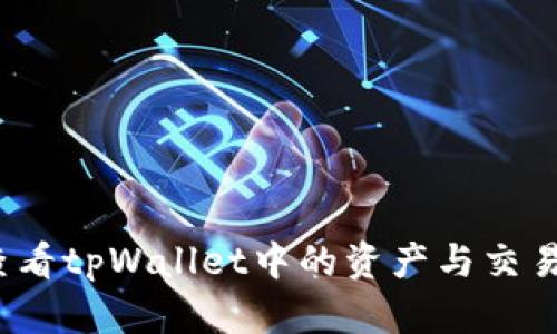 如何查看tpWallet中的资产与交易记录？