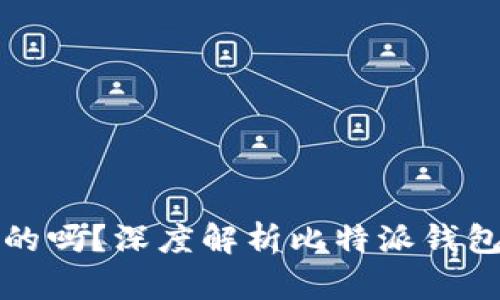 比特派钱包莱特币是真的吗？深度解析比特派钱包的安全性与莱特币支持