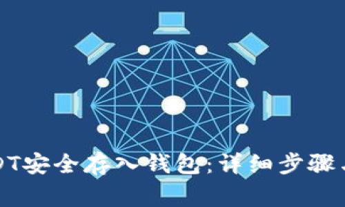 如何将USDT安全存入钱包：详细步骤与注意事项