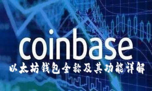 以太坊钱包全称及其功能详解