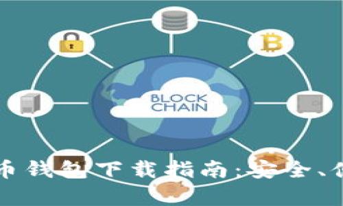 安卓手机比特币钱包下载指南：安全、便捷与推荐应用