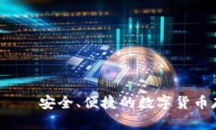 Uni独角兽钱包——安全、