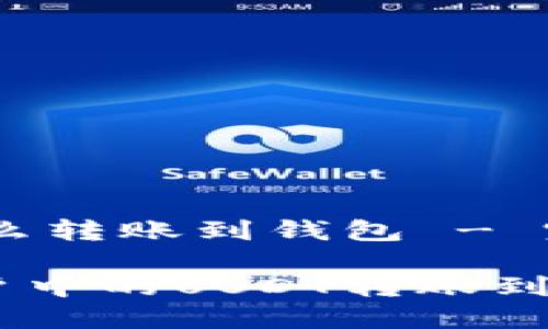 币安的USDT怎么转账到钱包 - 完全手册与教程

如何将币安账户中的USDT转账到您的钱包