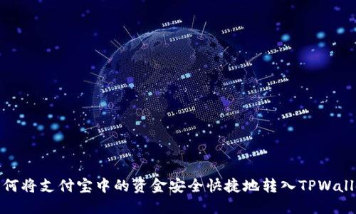 如何将支付宝中的资金安全快捷地转入TPWallet