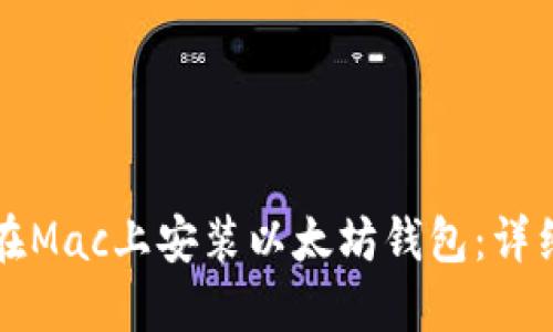 如何在Mac上安装以太坊钱包：详细指南