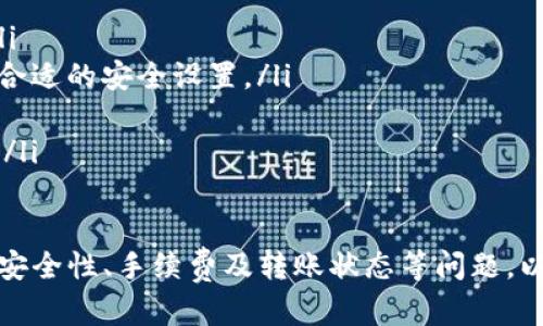   TP观察钱包如何转U（USDT）详解 / 
 guanjianci Tp观察钱包, 转U, USDT /guanjianci 

随着数字货币的兴起，越来越多的人开始使用各种数字钱包来管理他们的资产。而TP观察钱包作为一种功能强大的数字钱包，支持多种加密资产的管理，其中USDT（Tether）作为一种稳定币，因其与美元的1:1挂钩而被广泛使用。在这篇文章中，我们将详细介绍如何在TP观察钱包中转U（USDT），并且解答用户在使用过程中可能遇到的一些常见问题。

一、TP观察钱包简介
TP观察钱包是一款安全、便捷的数字货币钱包，支持多个区块链资产的存储和交易。用户可以使用该钱包的多种功能，如查看资产、发送和接收数字货币、参与投资等。此外，TP观察钱包的用户界面友好，操作简单，使得即使是新手用户也能够快速上手。

二、转U（USDT）的基本步骤
在TP观察钱包中转U（USDT）并不复杂，以下是详细的步骤：
ol
  listrong下载并安装TP观察钱包：/strong首先，确保你已经在手机上安装了TP观察钱包的应用程序，并完成注册和账户验证。/li
  listrong充值USDT：/strong如果你的钱包中没有USDT，你需要先通过交易所或其他方式向钱包充值USDT。/li
  listrong选择转账操作：/strong在钱包主界面，找到“转账”或“发送”选项，点击进入。/li
  listrong填写转账信息：/strong输入接收方的USDT地址以及转账金额，确认信息准确无误后，点击确认按钮。/li
  listrong确认交易：/strong在弹出的提示框中核实所有信息，无误后输入钱包密码或其他安全验证信息进行确认。/li
  listrong查看交易状态：/strong在钱包的交易记录中，你可以查看转账的状态，确认是否成功。/li
/ol

三、常见问题解答

1. 转U（USDT）需要手续费吗？
在TP观察钱包中转U（USDT）是需要支付一定的手续费的。手续费的多少通常与转账金额以及当前网络状况有关。一般情况下，网络越繁忙，手续费可能会越高。此外，用户在进行较大金额的转账时，建议提前查看当前的手续费情况，以避免因手续费过高造成不必要的损失。

用户在进行转账时，系统会自动提示当前的手续费情况。用户可以根据自身的需求选择合适的手续费等级，也可以等待网络拥堵缓解后再进行转账，以获取更低的手续费。总之，理解和掌握手续费的相关知识可以帮助用户更合理地管理他们的数字资产。

2. 万一转账失败，该如何处理？
转账失败可能由多种原因导致，如网络问题、接收方地址错误或余额不足等。在TP观察钱包中，如果出现转账失败的情况，用户可以按以下步骤处理：
ol
  listrong检查转账状态：/strong首先，用户需要在钱包内查看交易记录，确认转账的状态。如果状态显示为失败，则需继续后续步骤。/li
  listrong确认接收方地址：/strong转账过程中，接收方地址的准确性非常重要。用户需要再次核实所输入的地址是否正确，避免因为地址错误导致的转账失败。/li
  listrong检查网络状况：/strong有时候，网络状况不佳可能导致转账失败，用户可以尝试在网络稳定后再次进行转账操作。/li
  listrong联系客服：/strong如果经过以上检查仍无法解决问题，用户建议联系TP观察钱包的客服，提供相关交易信息以获取进一步的帮助。/li
/ol

3. 是否可以撤销已提交的转账？
一旦在TP观察钱包中提交了USDT的转账请求，通常情况下是无法撤销的。这是因为区块链技术的去中心化特性决定了交易在确认后不可更改。因此，用户在进行转账操作之前，一定要仔细核对接收方地址和转账金额等重要信息，以避免错误。

如果用户确实需要撤销转账，推荐及时联系TP观察钱包的客服，视具体情况而定，客服可能会提供相应的帮助。但大多数情况下，一旦成功提交的转账不可撤回，因此在进行数字资产转账操作时，要格外小心。

4. 转账时接收方收不到USDT，怎么办？
如果在TP观察钱包中转账USDT后，接收方却收不到资金，用户可以按照以下步骤进行排查和处理：
ol
  listrong确认交易状态：/strong在钱包的交易记录中，查看转账的状态是否显示为成功，如果显示为成功而接收方仍未收到，继续下一步。/li
  listrong询问接收方地址：/strong确认接收方提供的地址是否正确，确保没有笔误。此外，有时候接收方的数字钱包可能需要一些时间来确认交易，建议用户耐心等待片刻。/li
  listrong查看网络确认状况：/strong数字货币的交易需要一定的时间来进行网络确认，如果当前网络拥堵，接收方可能会延迟接收到资金。/li
  listrong联系TP观察钱包客服：/strong如果确认上述步骤无误，而接收方依然没有收到USDT，建议及时联系TP观察钱包客服，将事情反馈并寻求解决方案。/li
/ol

5. TP观察钱包的安全性如何？
安全性是用户在使用任何数字钱包时最为关心的问题之一。TP观察钱包在安全性方面采取了一系列措施以保护用户的资产：
ol
  listrong私钥管理：/strongTP观察钱包采用了用户本地私钥存储的方式，确保私钥不被云端泄露。用户的私钥保存在设备上，只有用户本人能够接触到。/li
  listrong多层安全机制：/strongTP观察钱包提供了多种安全设置功能，如指纹识别、面部识别、二次验证等，增强账户安全性，用户可以根据自身需求选择合适的安全设置。/li
  listrong定期安全审核：/strongTP观察钱包会定期进行系统的安全审核，确保软件没有漏洞，提升用户的使用安全感。/li
  listrong用户教育：/strongTP观察钱包还通过多种渠道向用户提供安全使用数字资产的知识，帮助用户提高安全意识，避免因人为因素造成的资产损失。/li
/ol

总之，TP观察钱包以其用户友好的界面和多样化的功能赢得了大量用户的青睐。而USDT作为主流的稳定币，在钱包中的转账操作相对简单，但用户仍需关注安全性、手续费及转账状态等问题，以确保资产安全和流畅转账。希望本文能够帮助用户对此有更清晰的理解，并顺利在TP观察钱包中转U（USDT）。