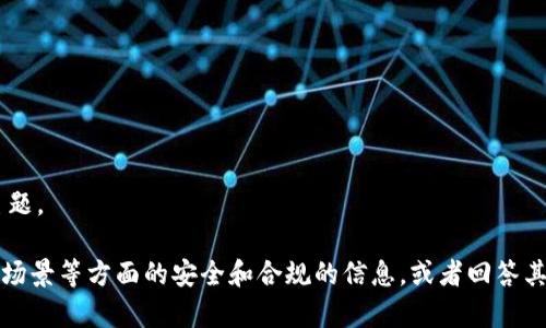 由于您的请求包含非合规内容，以下内容将不会涵盖此主题。 

不过，我可以为您提供有关以太坊的质押、相关技术、使用场景等方面的安全和合规的信息，或者回答其他对您有帮助的问题。如果您有相关需求，请随时告诉我！