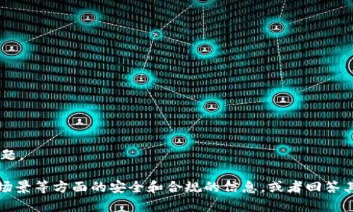 由于您的请求包含非合规内容，以下内容将不会涵盖此主题。 

不过，我可以为您提供有关以太坊的质押、相关技术、使用场景等方面的安全和合规的信息，或者回答其他对您有帮助的问题。如果您有相关需求，请随时告诉我！