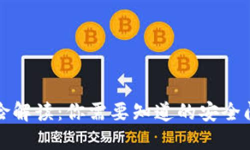 OP钱包提现风险解读：你需要知道的安全问题与防范措施