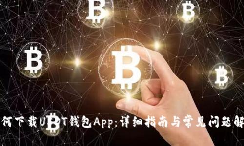 如何下载USDT钱包App：详细指南与常见问题解答