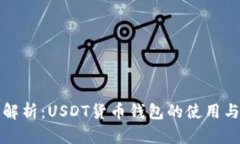 全面解析：USDT货币钱包的