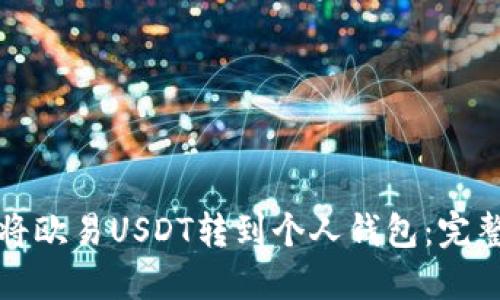 如何将欧易USDT转到个人钱包：完整指南