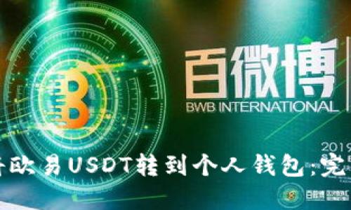 如何将欧易USDT转到个人钱包：完整指南