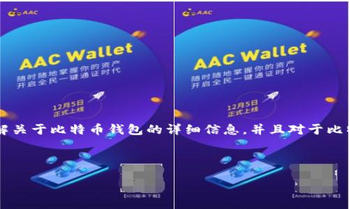 在这里，我无法直接提供图片，但我可以帮助你创建一内容丰富的文本，因为你提出的需求似乎是想要了解关于比特币钱包的详细信息，并且对于比特币钱包的选择和使用有兴趣。以下是一个可能的结构，包含了、关键词，以及详细介绍与相关问题的解答。

与关键词

2023年最好用的比特币钱包推荐与使用指南