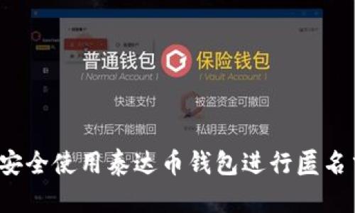 如何安全使用泰达币钱包进行匿名交易？