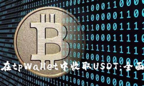 如何在tpWallet中收取USDT：全面指南