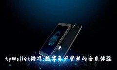 tpWallet游戏：数字资产管理