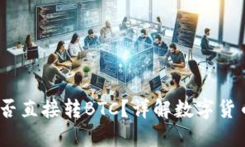 USDT钱包能否直接转BTC？详解数字货币转换与交易